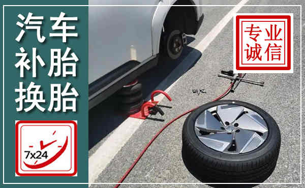 迁安汽车换轮胎,附近上门换轮胎电话
