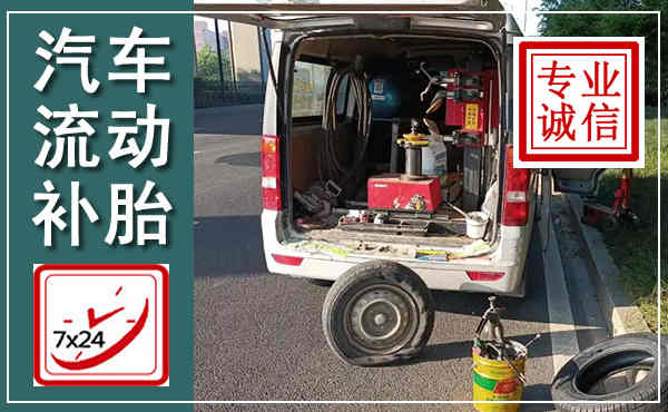 迁安汽车流动补胎,附近补胎电话