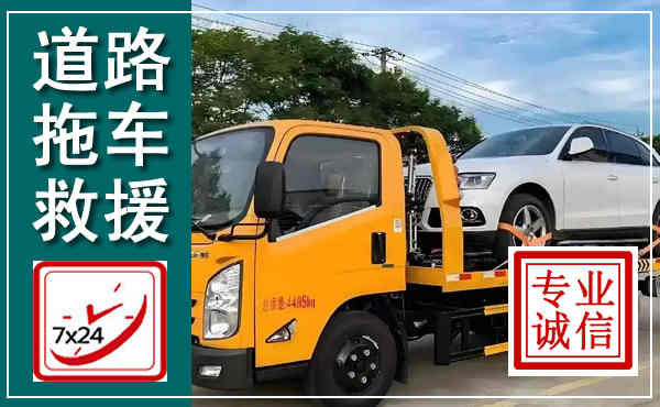 迁安拖车救援,汽车救援拖车电话