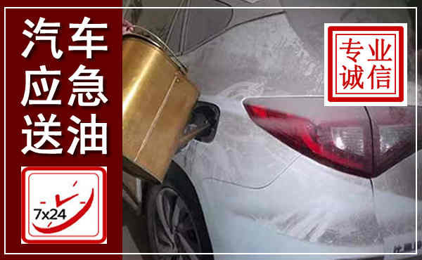 迁安汽车送油救援,附近上门送油电话