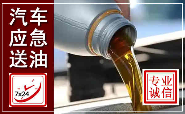 迁安汽车送燃油救援,附近上门送燃油电话