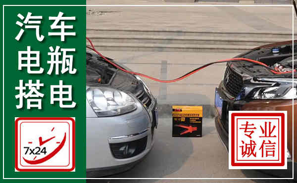 迁安汽车搭电,附近电瓶搭电救援电话