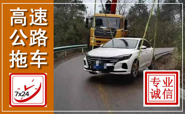 迁安高速公路拖车,附近高速公路拖车救援电话
