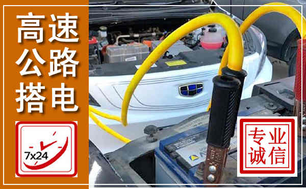 迁安高速公路汽车搭电,中途电瓶维修电话