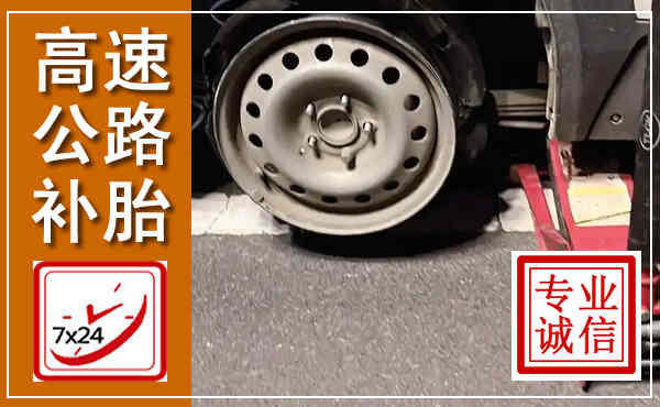 迁安高速公路流动补胎,汽车换轮胎电话