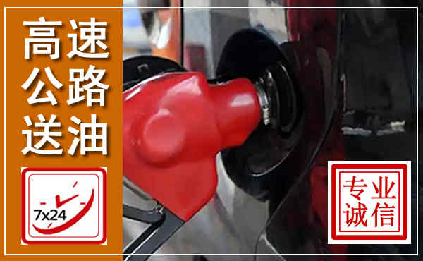 迁安高速公路汽车送油,汽车救援送油电话