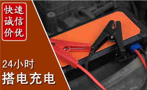 迁安汽车搭电场景与案例