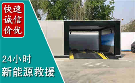 迁安新能源汽车救援场景与案例