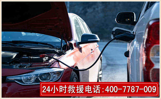 迁安汽车电瓶搭电救援电话